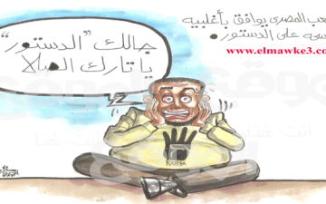 جالك “الدستور” يا تارك الصلا… كاريكاتير الفنان احمد قاعود