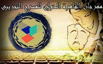 عودة مهرجان القاهرة الدولي للمسرح التجريبي بعد توقف 3 سنوات