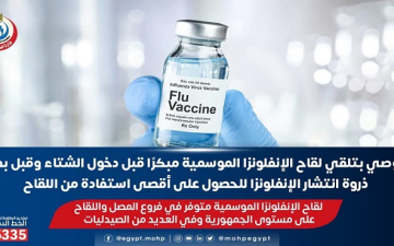 وزارة الصحة توصى بالحصول على لقاح الأنفلونزا .. وتؤكد : متوفر على مستوى الجمهورية