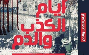 أبو عرب يوقّع “أيام الكذب والدم” بمعرض الكتاب الخميس القادم