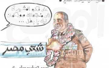 الشعب يرقي السيسي لرتبه المشير .. كاريكاتير احمد قاعود