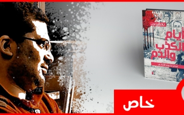ننشر أهم فصول كتاب «أيام الكذب والدم»..للكاتب تامر أبو عرب