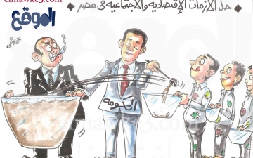 حل الأزمات الإقتصادية والاجتماعية في مصر .. كاريكاتير احمد قاعود