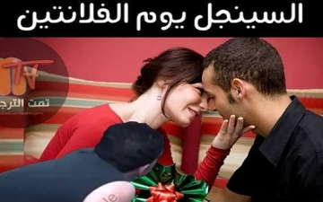 سخرية المصريين من الفلانتين بتاعهم : النهاردة عيد العمال والسناجل : ارحمونا !!