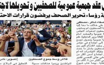 بالصور .. الأهرام والأخبار ضد الصحف الخاصة فى معركة النقابة