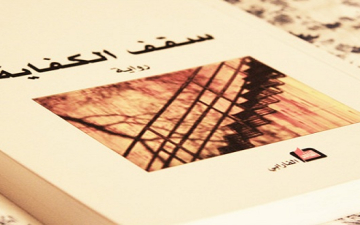 تلخيص رواية «سقف الكفاية» للكاتب محمد حسن علوان