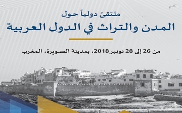 انطلاق الملتقى الدولي حول المدن والتراث في الدول العربية فى المغرب الاثنين المقبل