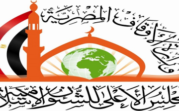 انطلاق المؤتمر الدولي الثاني والثلاثين للمجلس الأعلى للشئون الإسلامية اليوم