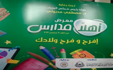 رئيس الوزراء يفتتح اليوم معرض أهلا مدارس بأرض المعارض بمدينة نصر