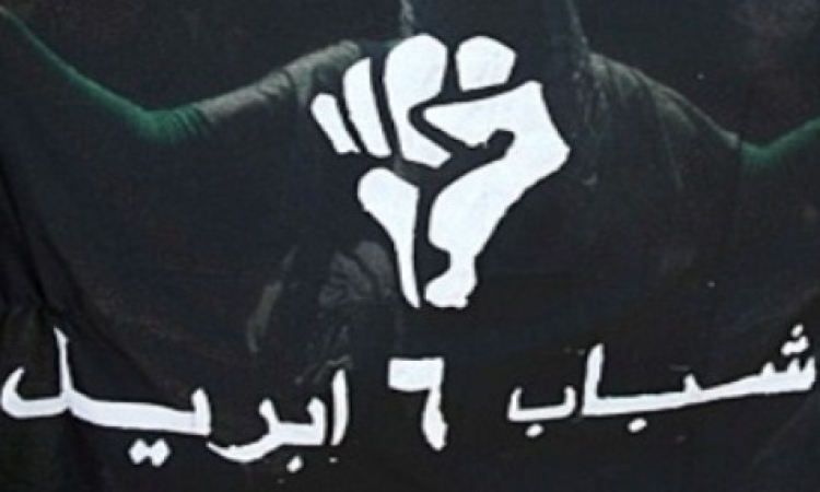 شباب 6 إبريل تدين تفجيرات جامعة القاهرة‎