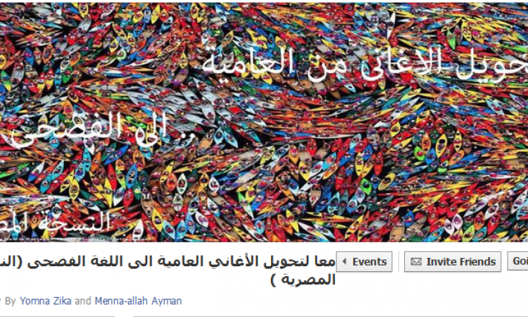 نشطاء يدشنون “دعوة” لتحويل الأغاني العامية إلى لغة عربية