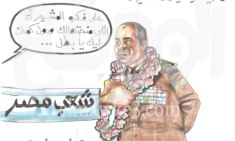 الشعب يرقي السيسي لرتبه المشير .. كاريكاتير احمد قاعود