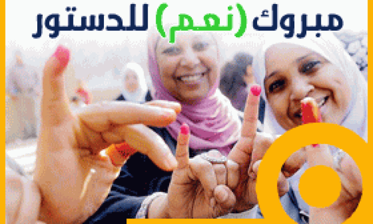 دفتر التهاني للشعب المصري مبروك نعم للدستور