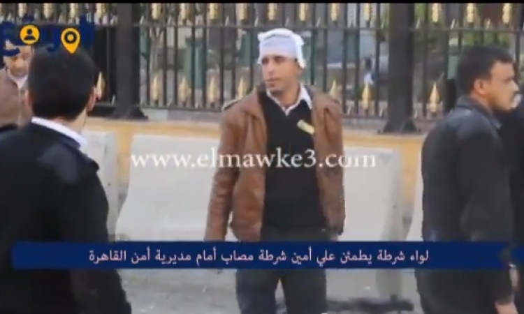بالفيديو … لواء شرطة يطمئن علي أمين شرطة مصاب أمام مديرية أمن القاهرة