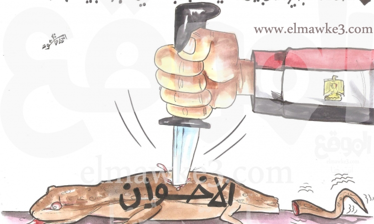 إرهاب الإخوان … كاريكاتير احمد قاعود
