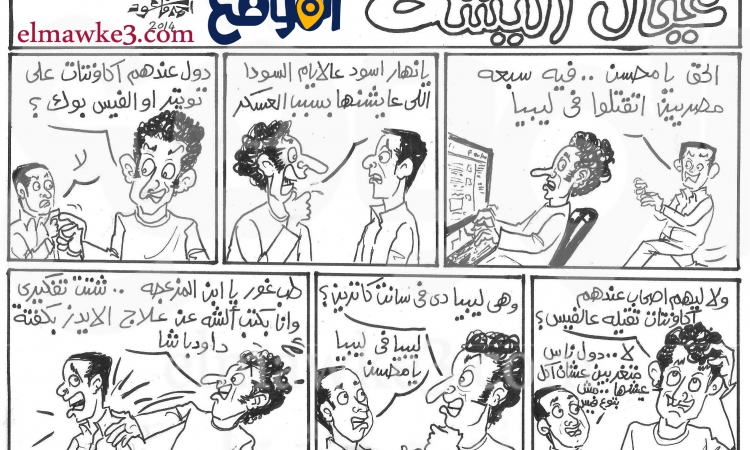 عيال أليشة .. كاريكاتير احمد قاعود
