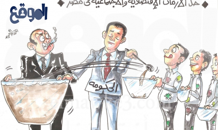 حل الأزمات الإقتصادية والاجتماعية في مصر .. كاريكاتير احمد قاعود