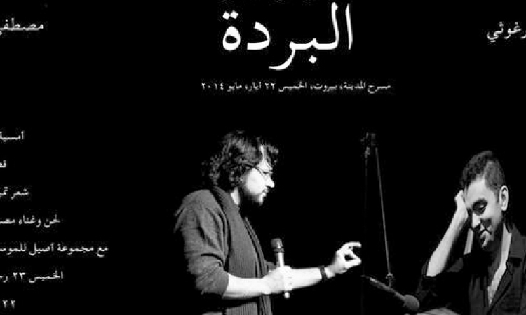  تميم البرغوثي: الفنان مصطفى سعيد يغني قصيدة «البردة» على مسرح المدينة ببيروت 22 مايو