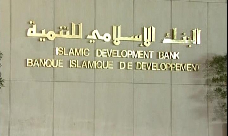 البنك الإسلامي للتنمية يطلق صندوقا للبنية التحتية برأسمال ملياري دولار