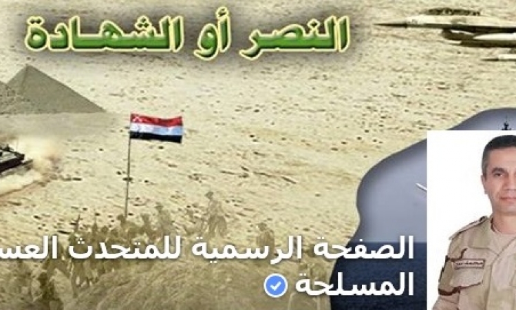 بعد استبدال أحمد محمد على .. تغيير الصفحة الرسمية للمتحدث العسكري