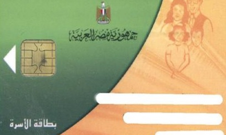 الموقع نيوز ينشر شروط استخراج بطاقة التموين للحصول على السلع بالأسعار المخفضة