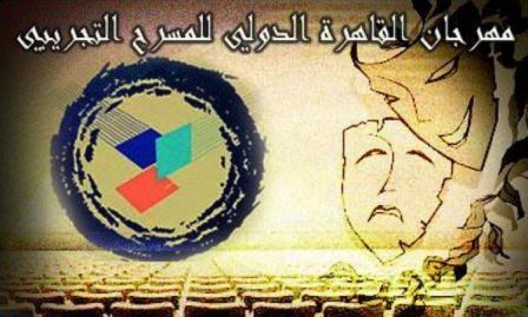 عودة مهرجان القاهرة الدولي للمسرح التجريبي بعد توقف 3 سنوات