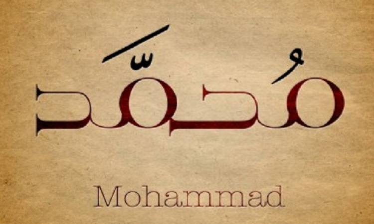 صدق أولا تصدق.. “محمد” هو الاسم الأكثر شعبية في أوسلو