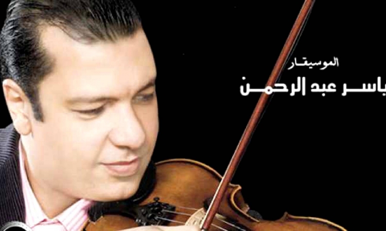ياسر عبد الرحمن مفتاح صول فى نوتة الموسيقى المصرية الموقع نيوز