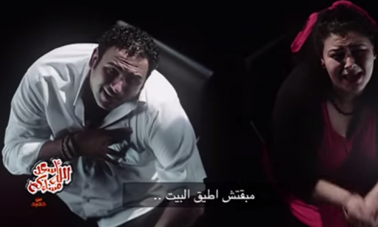 بالفيديو .. أبو حفيظة يجسد ما يدور في البيوت المصرية على نغمات «مبقتش أطيق البيت»