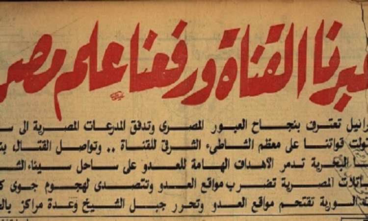 لسه فاكر .. مانشيتات الصحف المصرية أثناء حرب أكتوبر