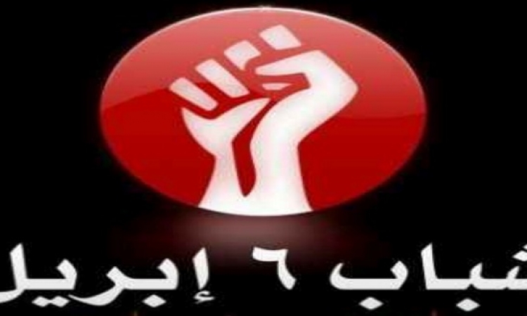 بدعوى أنها ” طائفية ” .. 6 أبريل تعلن عدم مشاركتها فى تظاهرات الجمعة .. حلوة !!