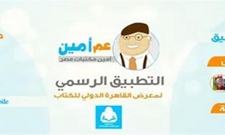 تطبيق “عم أمين” للهواتف الذكية دليل زائر معرض القاهرة الدولى للكتاب