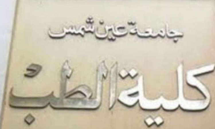 أجتماع الاطباء بجامعه عين شمس لوضع مسودة جديدة لقانون المستشفيات الجامعية