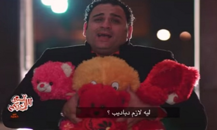 بالفيديو .. هدية أبو حفيظة للمحتفلين بال Valentine : أدينا هنفركش .. وفيها أيييييييييية !!