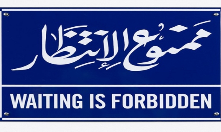 محافظة القاهرة ترفع لافتة ممنوع الانتظار لسيارات قصر النيل!!