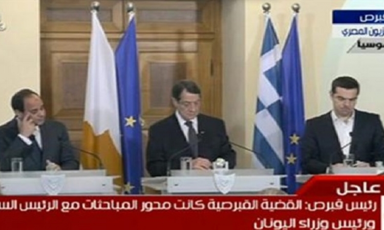بث مباشر.. مؤتمر صحفى للسيسى ورئيس قبرص ورئيس وزراء اليونان