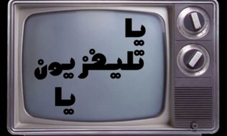 بالفيديو.. تتر برنامج يا تليفزيون يا.. ياااااااه!!