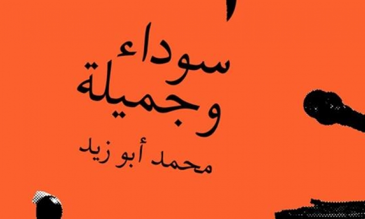 جديد الشعر من محمد أبو زيد .. سوداء وجميلة