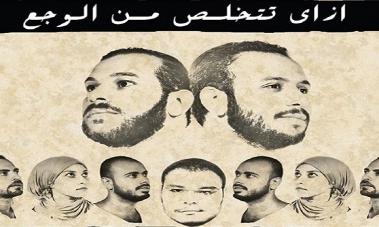 إزاى تتخلص من الوجع.. مجانًا وخلال ساعتين على مسرح سعد زغلول