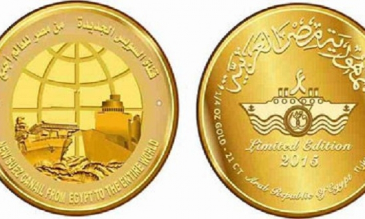 محلب يصدر قرار بتصنيع عملات معدنية ذهبية بمناسبة افتتاح قناة السويس