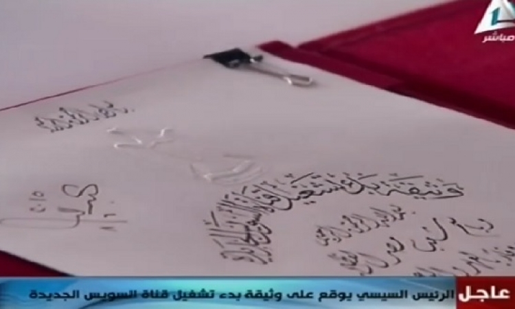 بالفيديو .. السيسى يوقع وثيقة بدء تشغيل قناة السويس الجديدة