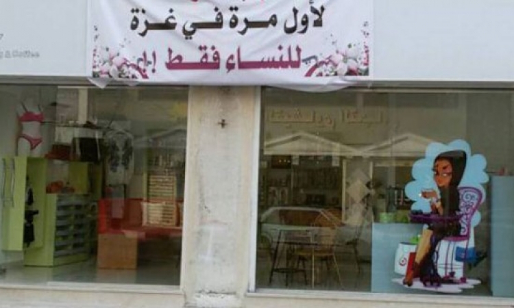 لأول مرة .. افتتاح مقهى فى غزة للنساء فقط .. هو حد له نفس يشرب حاجة أصلا !!