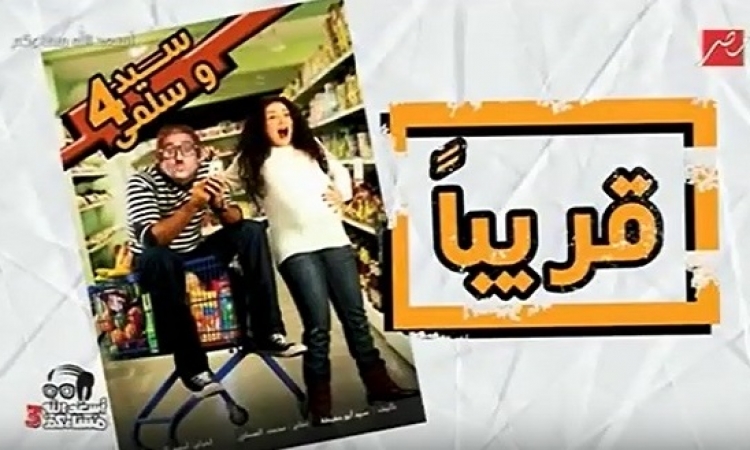 بالفيديو .. شاهد برومو سيد وسلمى 4 .. تامر ابو حفيظة وماهيتاب وهبى !!