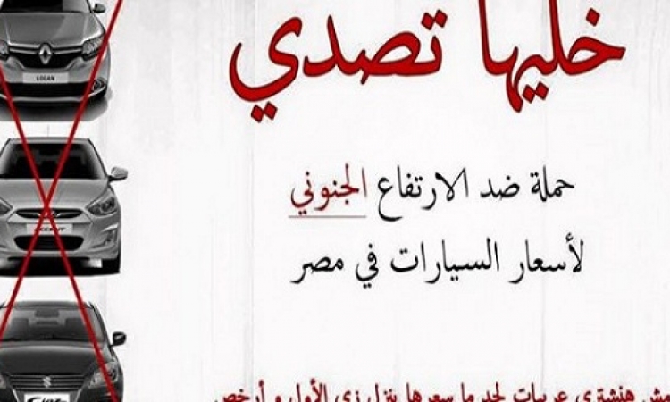 حملة خليها تصدى تغزو الفيس بوك بسبب إرتفاع أسعار السيارات فى مصر