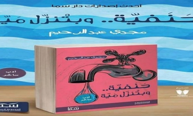 حنفية وبتنزل ميه .. كتاب ساخر للشاعر مجدى عبد الرحيم