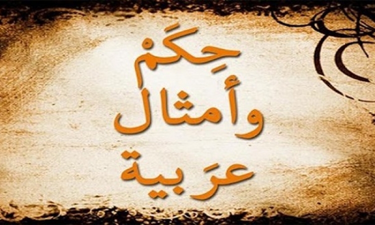 10 أمثال عربية وأجنبية مشتركة .. تعرف عليها !!