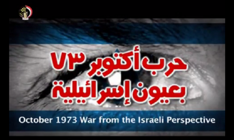 بالفيديو .. حرب السادس من أكتوبر 73 بعيون إسرائيلية