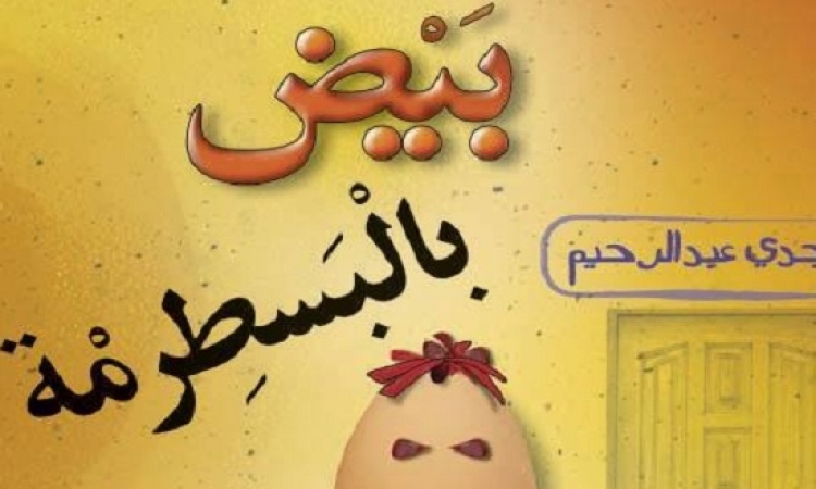 بيض بالبسطرمة .. كتاب ساخر جديد لمجدى عبد الرحيم