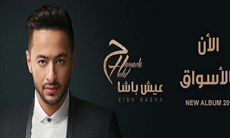 استمع إلى كل اغنيات ألبوم “عيش باشا” لحمادة هلال