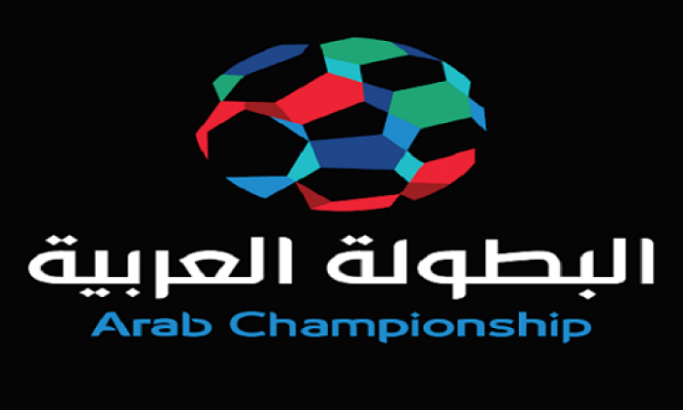 البطولة العربية تنطلق الليلة من أرض مصر فى ثوب جديد